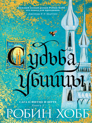 cover image of Судьба убийцы